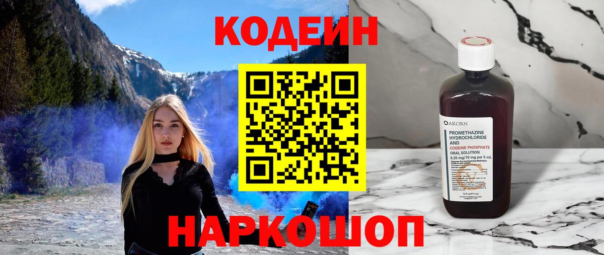 Codein напиток Lean (лин) Алушта