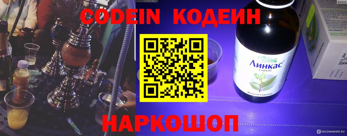 Кодеин напиток Lean (лин)  Вход с VPN  где купить наркотик  Алушта 